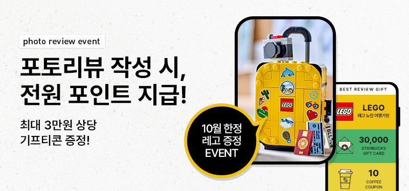 [10월 한정 레고 증정 EVENT] 포토리뷰 작성 시, 전원 포인트 지급! 최대 3만원 상당 기프티콘 증정!