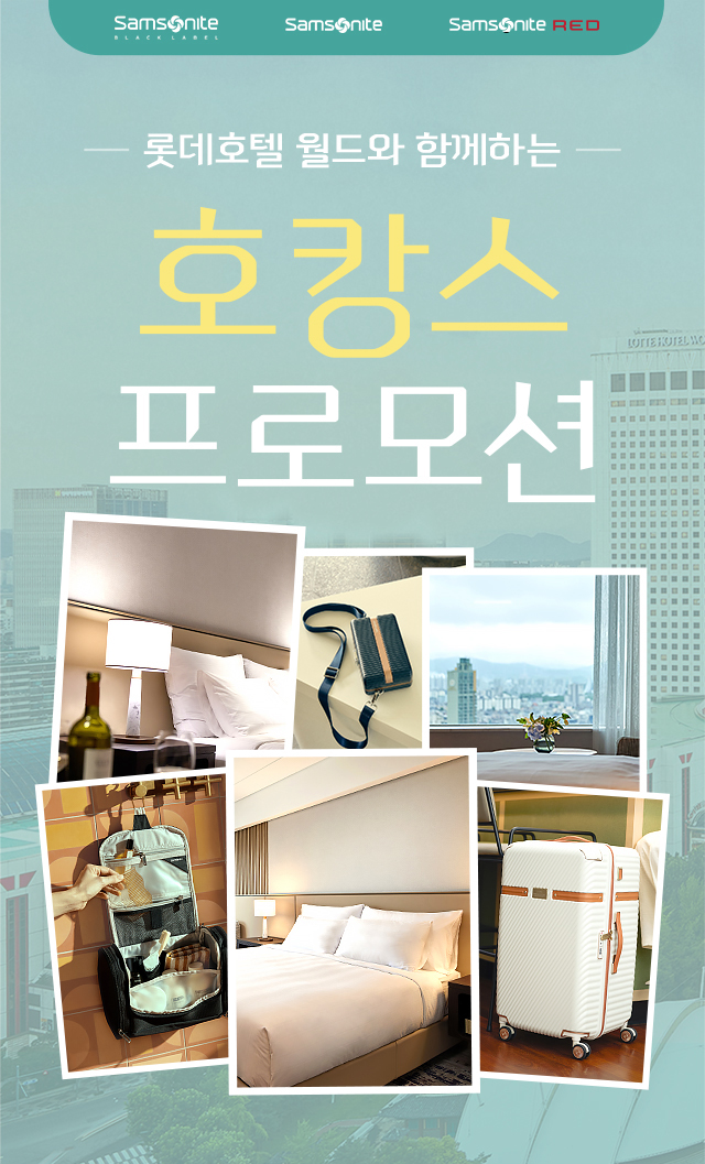 롯데호텔 월드와 함께하는 호캉스 프로모션