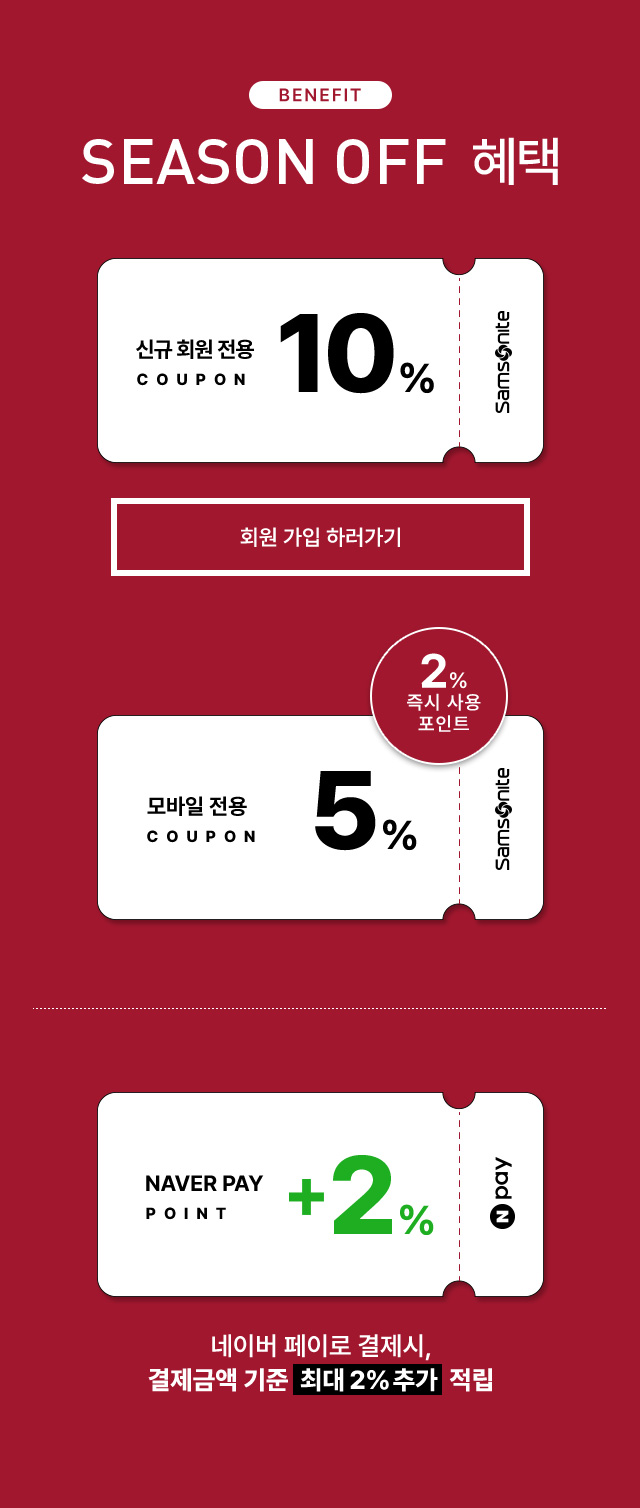 BENEFIT SEASON OFF 혜택. 신규 회원 전용 10%, 2% 즉시 사용 포인트 모바일 전용 5%, 네이버 페이로 결제 시, 결제금액 기준 최대 2% 추가 적립