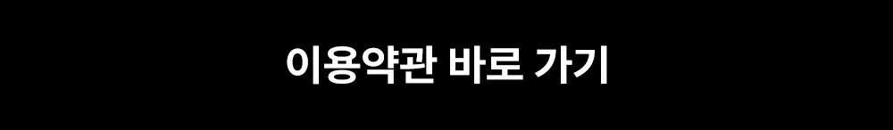 이용약관 바로가기