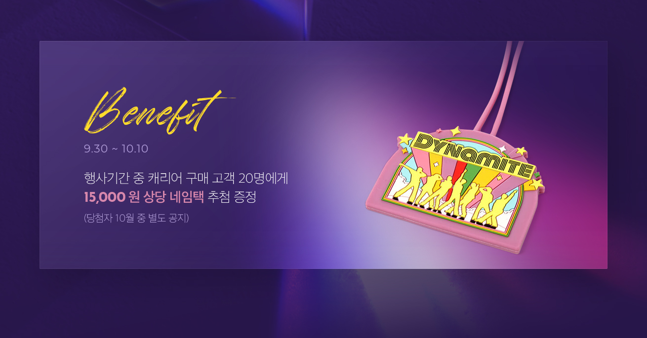 Benefit 행사기간 중 캐리어 구매 고객 20명에게 15,000 원 상당 네임택 추첨 증정 9.30 ~ 10.10