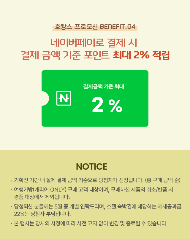 호캉스 프로모션 BENEFIT 04 네이버페이로 결제 시 결제 금액 기준 포인트 최대 2% 적립