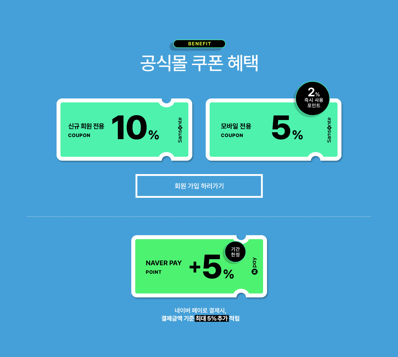 BENEFIT 공식몰 쿠폰 혜택 / 신규 회원 전용 10%, 즉시사용 포인트 2% 모바일 전용 5%, 네이버 페이로 결제 시, 기간한정 결제금액 기준 최대 5% 추가 적립