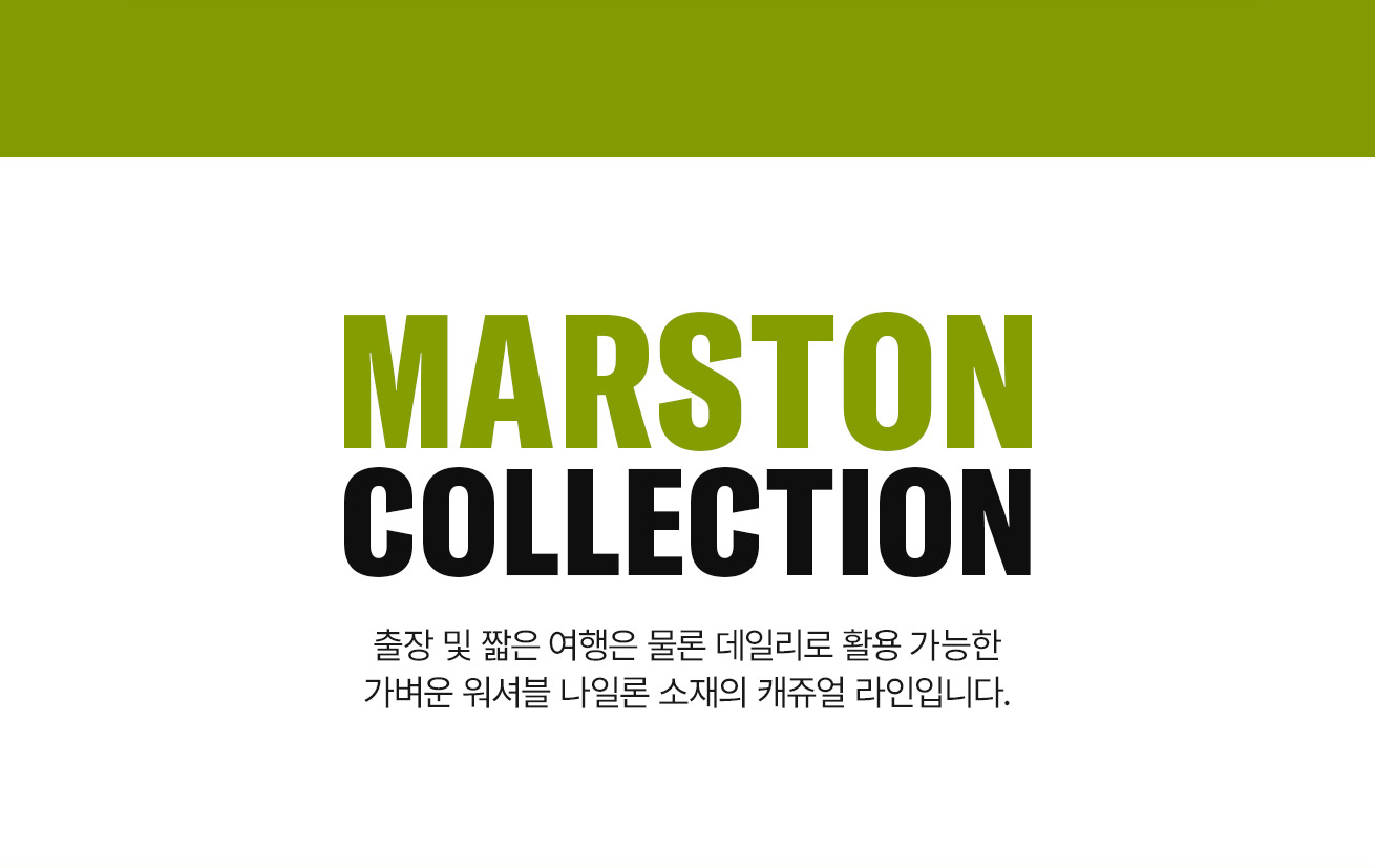 MARSTON COLLECTION 출장 및 짧은 여행은 물론 데일리로 활용 가능한 가벼운 워셔블 나일론 소재의 캐쥬얼 라인입니다.