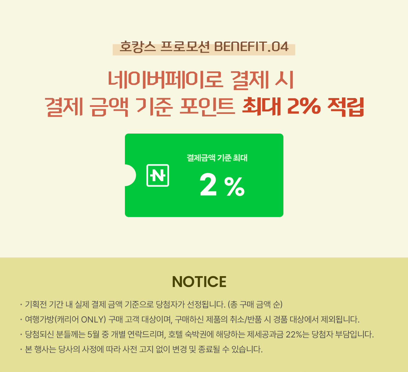 호캉스 프로모션 BENEFIT 04 네이버페이로 결제 시 결제 금액 기준 포인트 최대 2% 적립