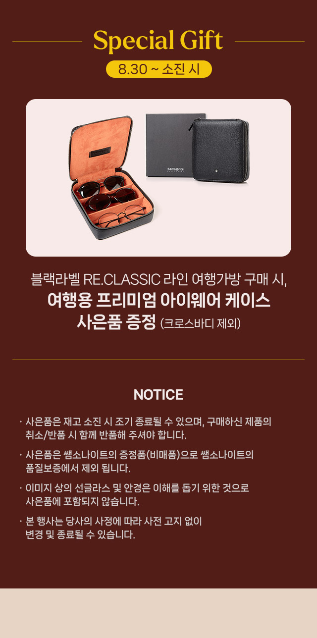 Special Gift 8월 30일부터 소진시까지  블랙라벨 RE.CLASSIC 라인 여행가방 구매 시, 여행용 프리미엄 아이웨어 케이스 사은품 증정 (크로스바디 제외)