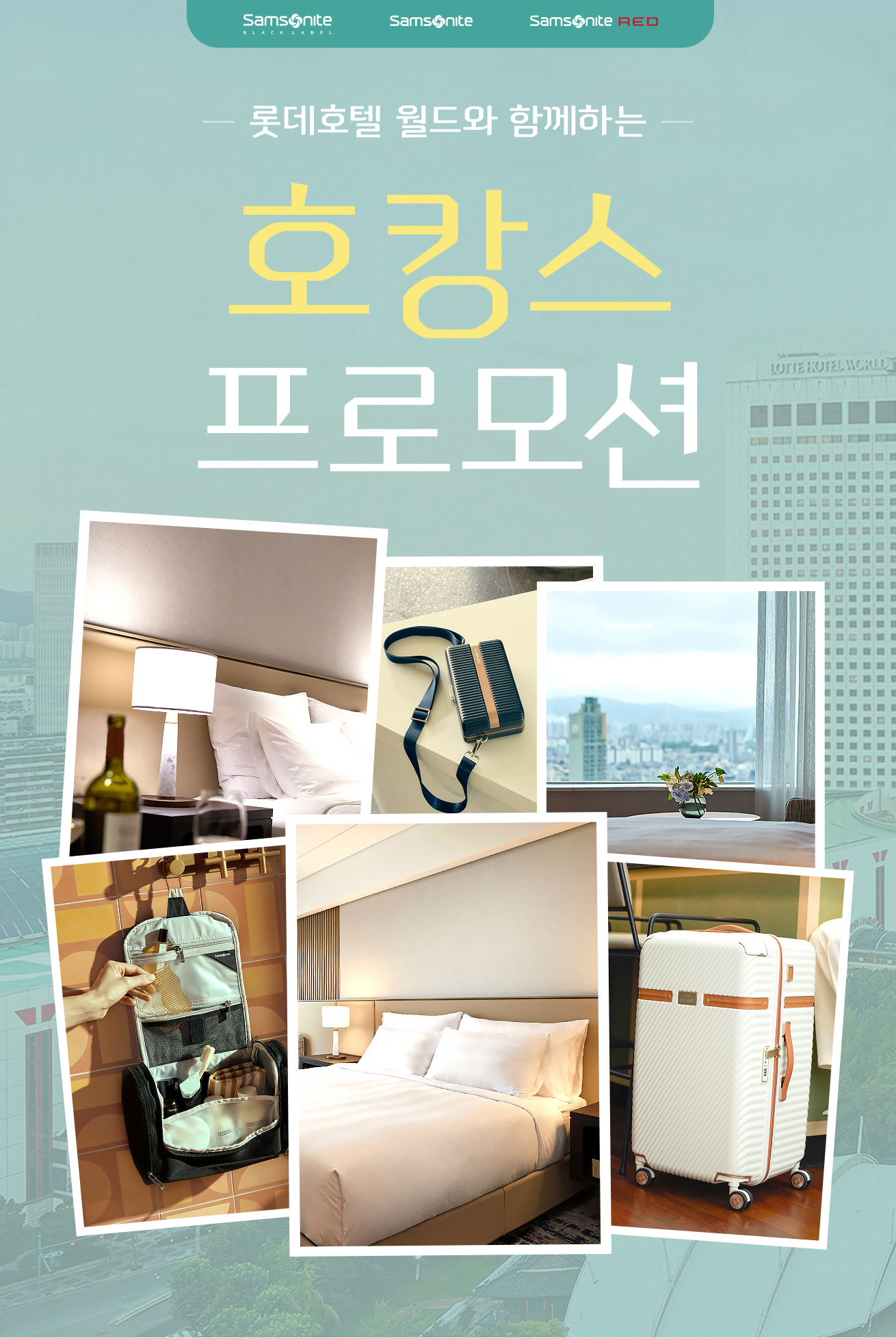 롯데호텔 월드와 함께하는 호캉스 프로모션