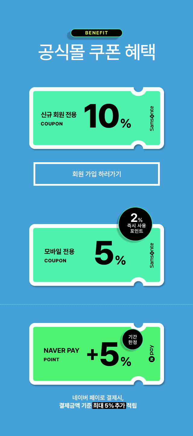 BENEFIT 공식몰 쿠폰 혜택 / 신규 회원 전용 10%, 즉시사용 포인트 2% 모바일 전용 5%, 네이버 페이로 결제 시, 기간한정 결제금액 기준 최대 5% 추가 적립