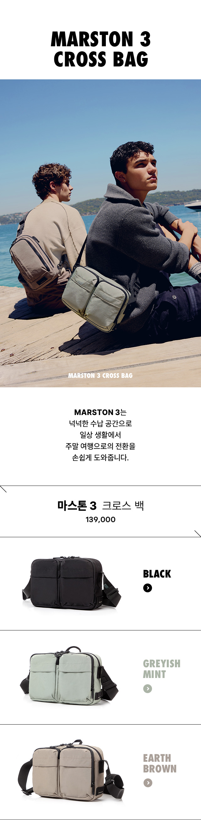 MARSTON 3 CROSS BAG. MARSTON 3는 넉넉한 수납 공간으로 일상 생활에서 주말 여행으로의 전환을 손쉽게 도와줍니다.