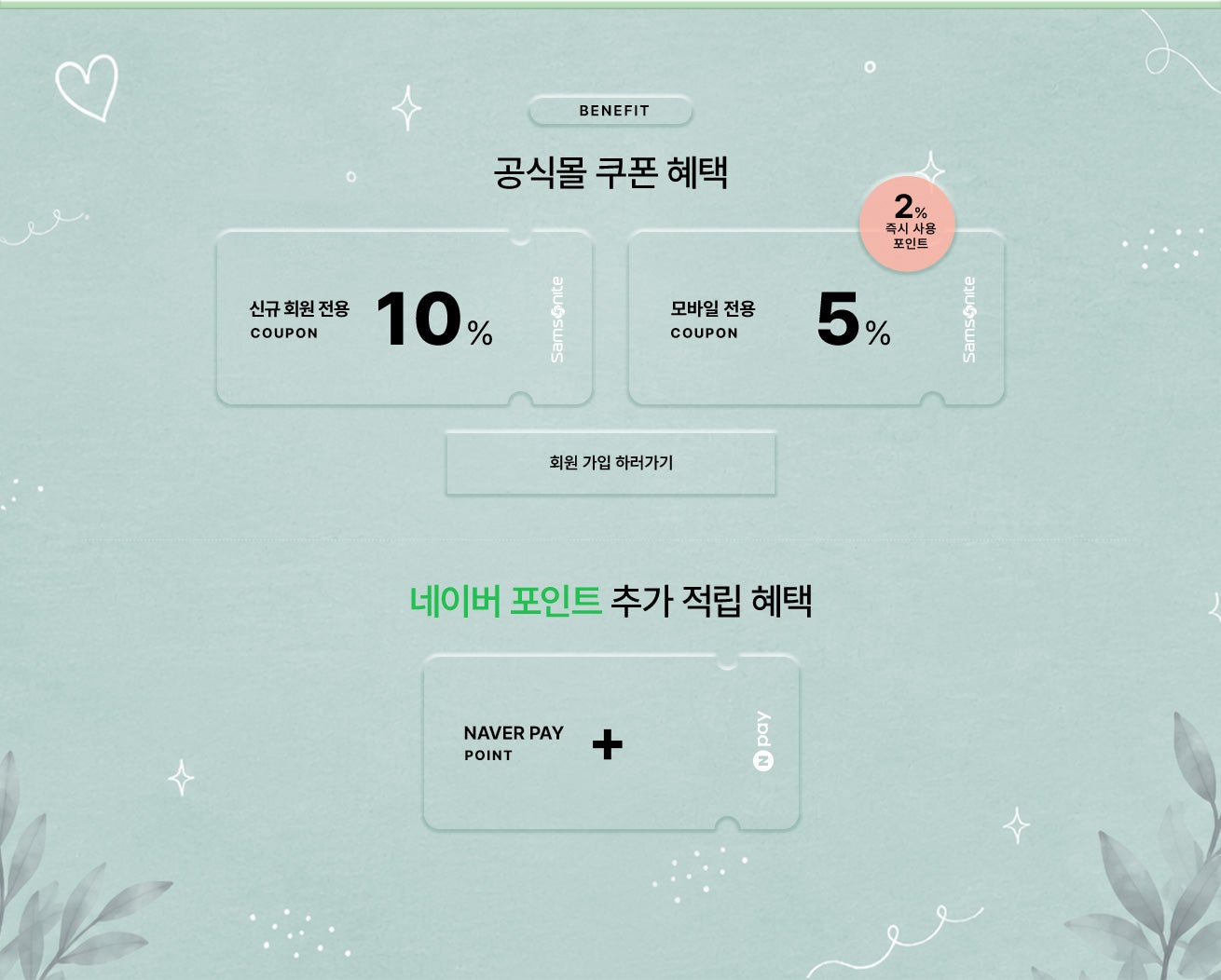 Benefit. 공식몰 쿠폰 혜택 / 신규 회원 전용 10% 쿠폰, 모바일 전용 5% 쿠폰 + 2% 즉시 사용 포인트 증정