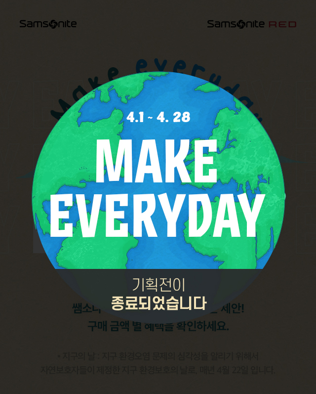 Make everyday EARTH DAY '4월 22일 지구의 날' 기념, 쌤소나이트가 선사하는 의미 있는 제안! 기획전이 종료되었습니다.