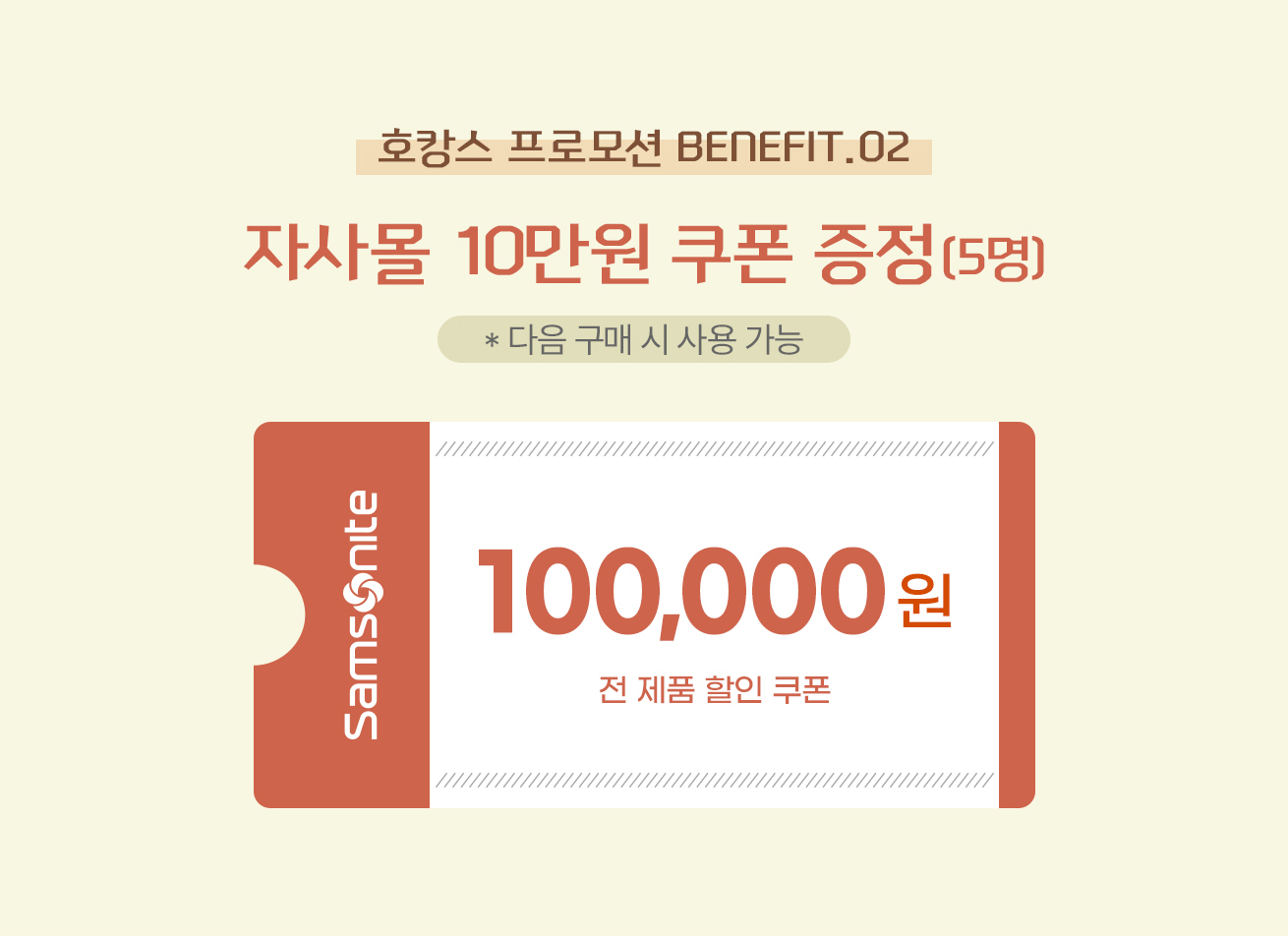 호캉스 프로모션 BENEFIT 02 자사몰 10만원 쿠폰 증정(5명)