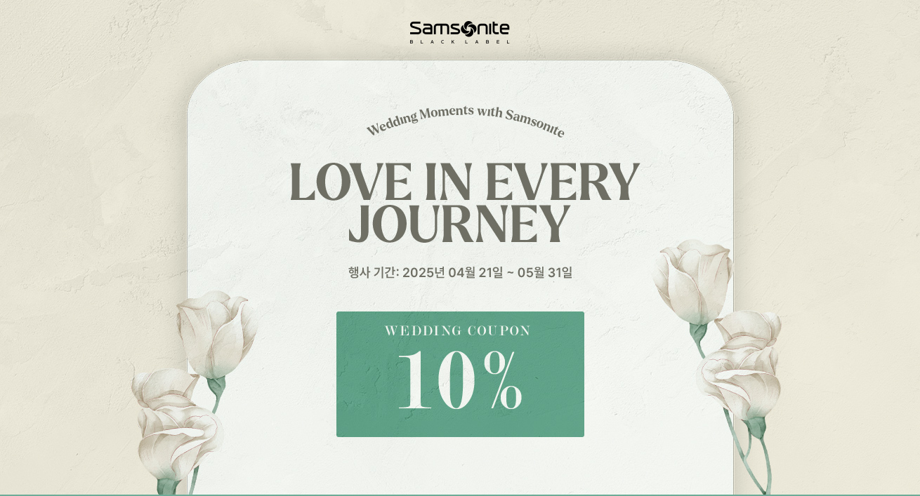 Samsonite BLACK LABEL Wedding Moments with Samsonite, LOVE IN EVERY JOURNEY, 행사 기간: 2025년 04월 21일 ~ 05월 31일, WEDDING COUPON 10%