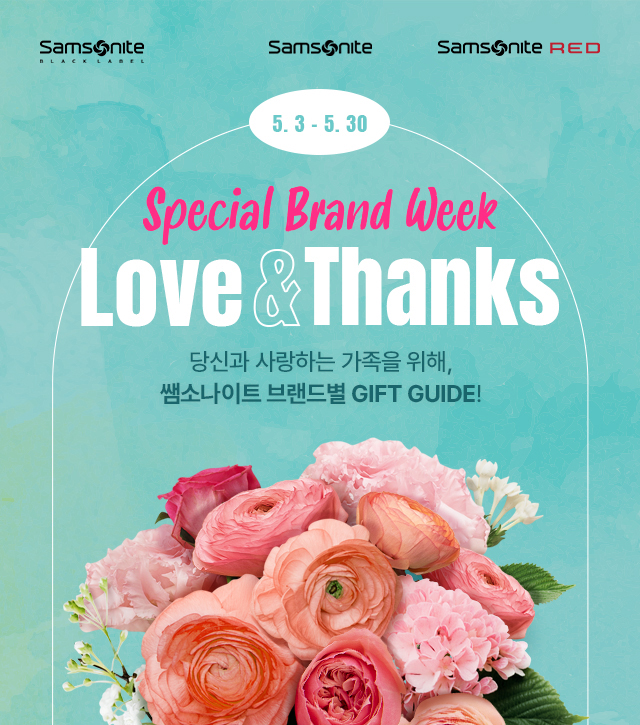 Special Brand Week Love & Thanks (당신과 사랑하는 가족을 위해, 쌤소나이트 브랜드별 GIFT GUIDE!)