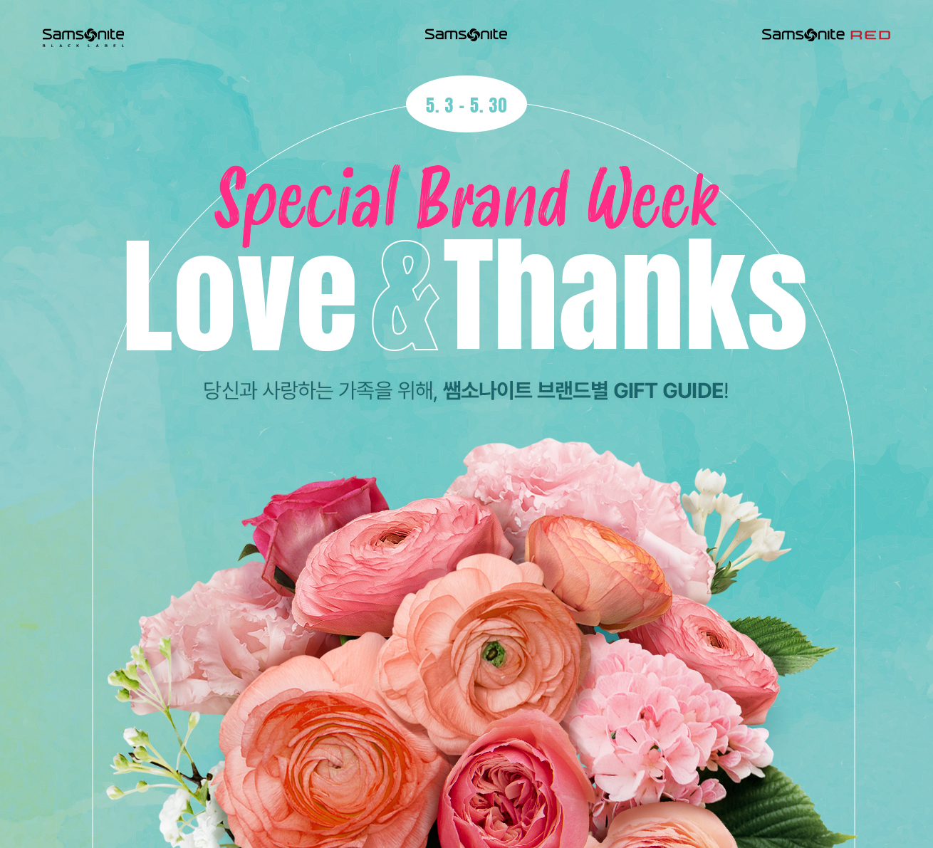 Special Brand Week Love & Thanks (당신과 사랑하는 가족을 위해, 쌤소나이트 브랜드별 GIFT GUIDE!)