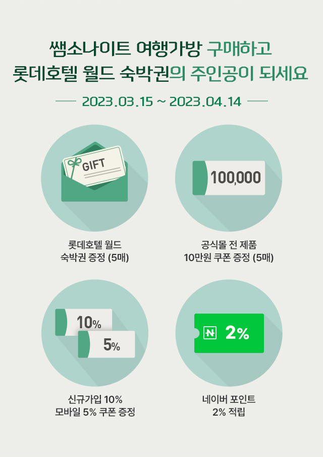 쌤소나이트 여행가방 구매하고 롯데호텔 월드 숙박권의 주인공이 되세요 2023.03.15 ~ 2023.04.14