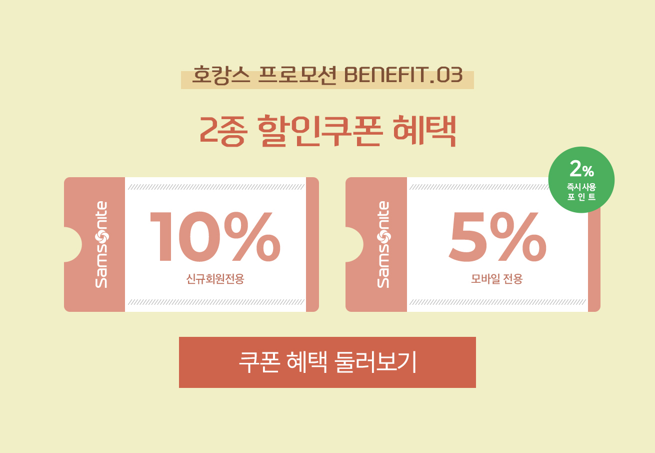 호캉스 프로모션 BENEFIT 2종 할인쿠폰 혜택