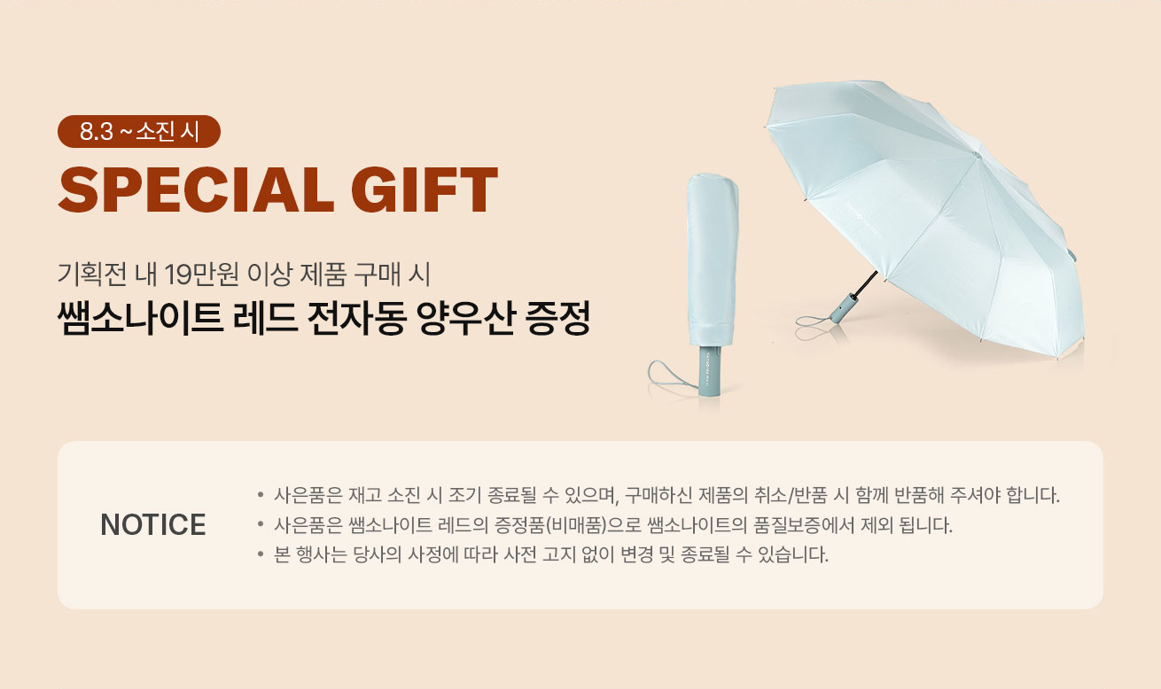 8월 3일부터 소진시까지 SPECIAL GIFT 기획전 내 19만원 이상 제품 구매 시 쌤소나이트 레드 전자동 양우산 증정