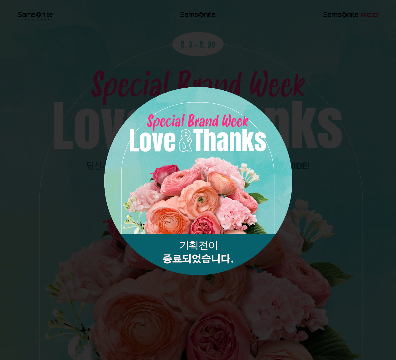 [Special Brand Week Love & Thanks] 기획전이 종료되었습니다.
