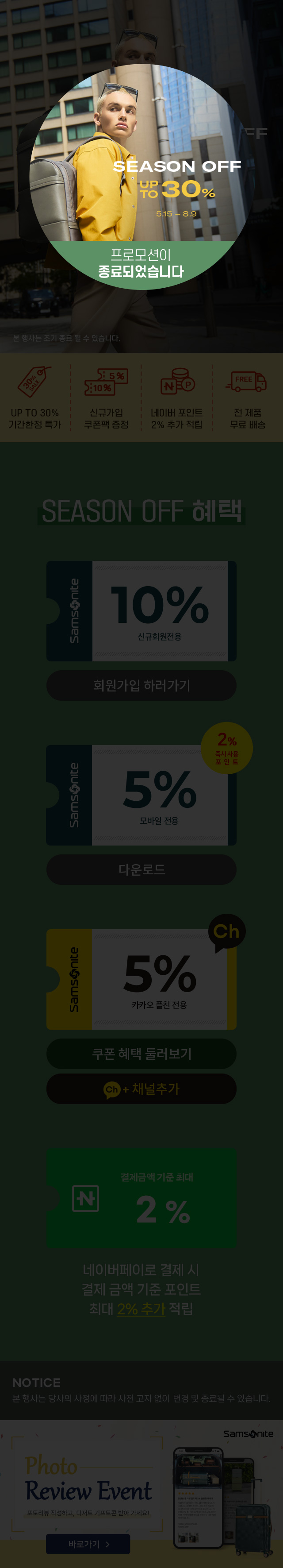 SEASON OFF UP TO 30% 5.15 - 8.9 프로모션이 종료되었습니다