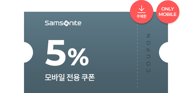 5% 모바일 전용 쿠폼