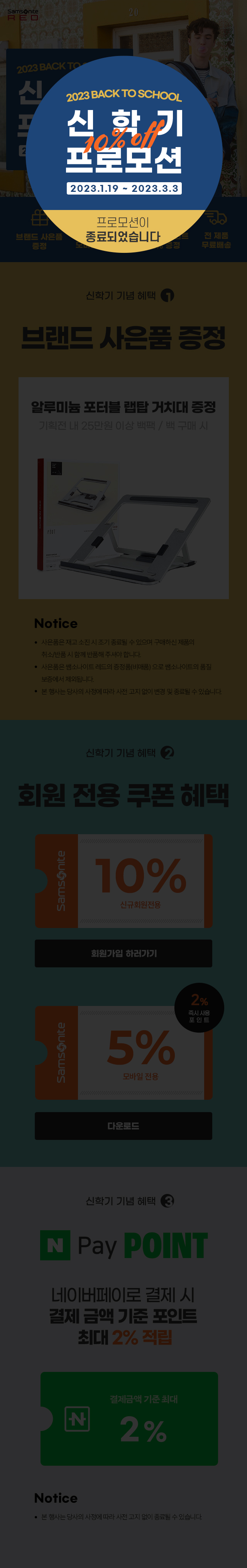 신학기 10%off 프로모션이 종료 되었습니다, 2023.1.19 ~ 2023.3.3