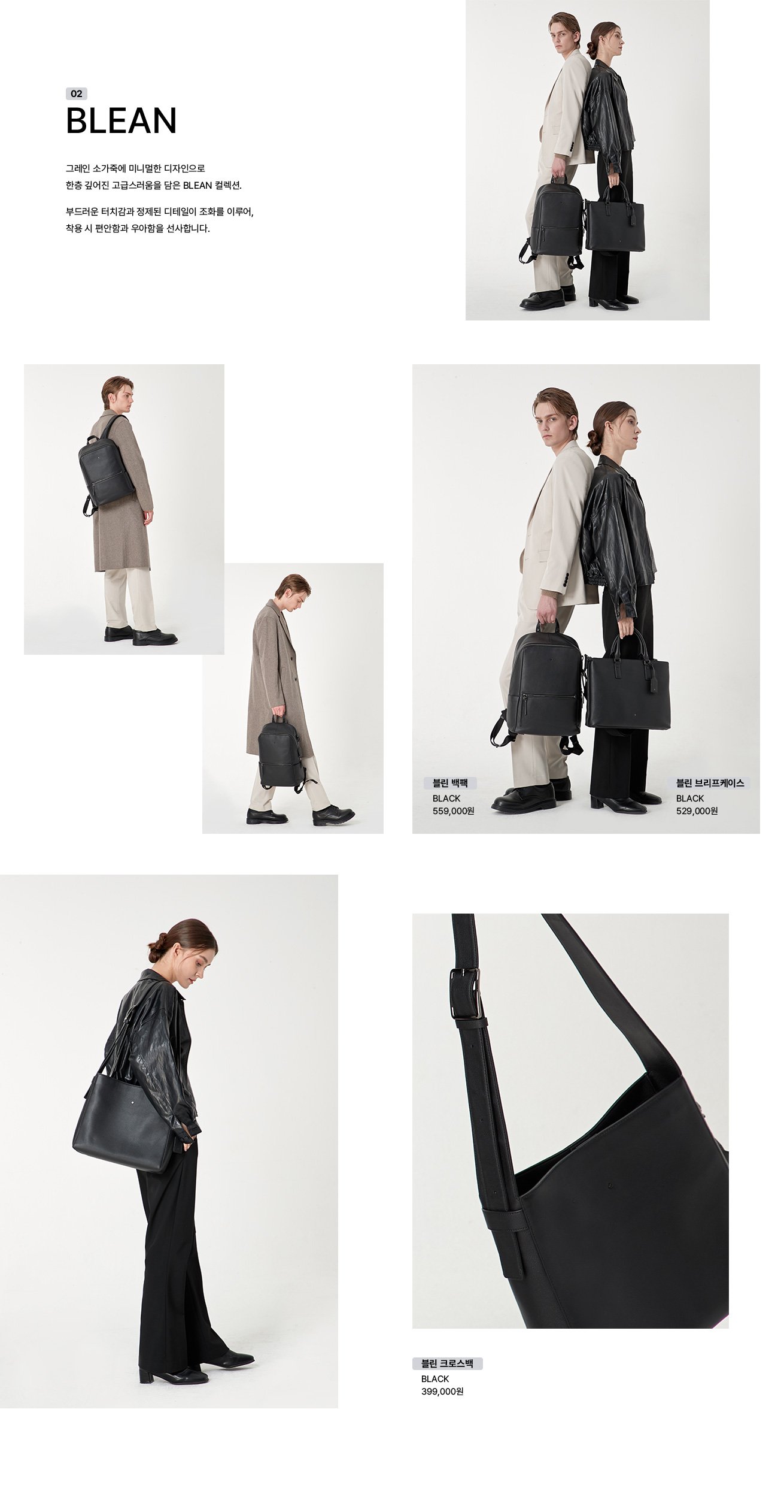 02. BLEAN, 그레인 소가죽에 미니멀한 디자인으로 한층 깊어진 고급스러움을 담은 BLEAN 컬렉션. 부드러운 터치감과 정제된 디테일이 조화를 이루어, 착용 시 편안함과 우아함을 선사합니다.
