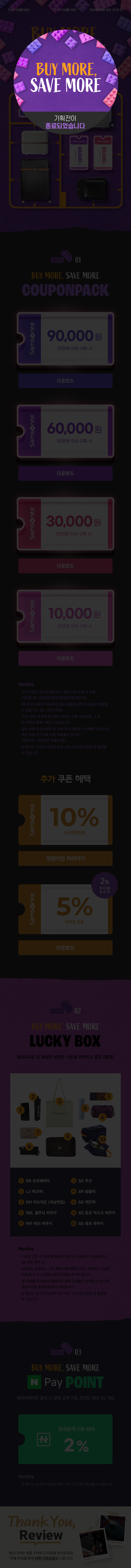 BUY MORE SAVE MORE 기획전이 종료 되었습니다.
