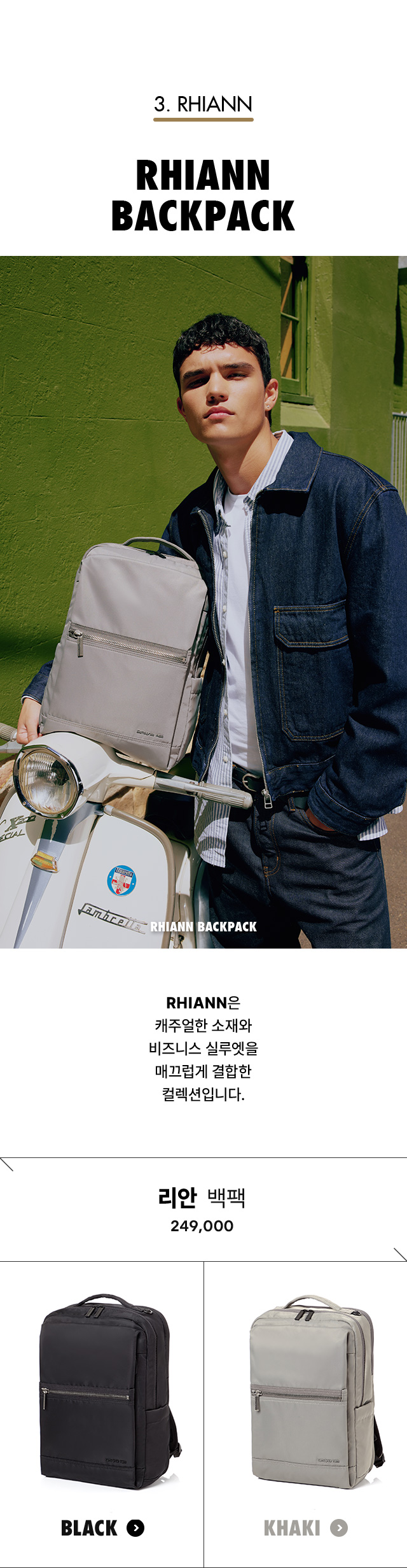 3. RHIANN. RHIANN BACKPACK. RHIANN은 캐주얼한 소재와 비즈니스 실루엣을 매끄럽게 결합한 컬렉션입니다.