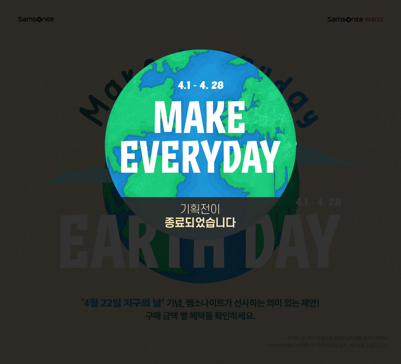 Make everyday EARTH DAY '4월 22일 지구의 날' 기념, 쌤소나이트가 선사하는 의미 있는 제안! 기획전이 종료되었습니다.