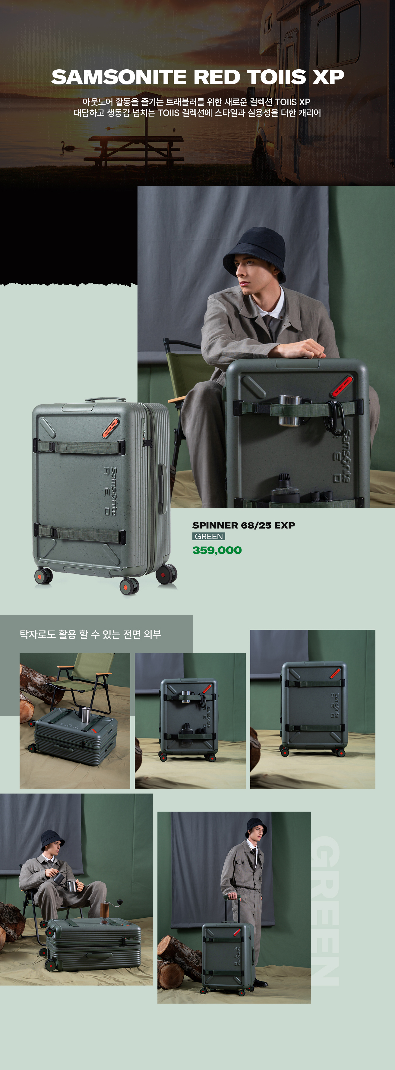 SAMSONITE RED TOIIS XP 아웃도어 활동을 즐기는 트래블러를 위한 새로운 컬렉션 TOIIS XP 대담하고 생동감 넘치는 TOIIS 컬렉션에 스타일과 실용성을 더한 캐리어 / 탁자로도 활용 할 수 있는 전면 외부