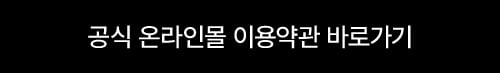 공식 온라인몰 이용약관 바로가기