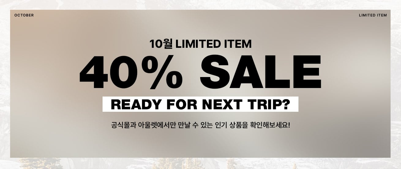 10월 LIMITED ITEM, 40% SALE. READY FOR NEXT TRIP? 공식몰과 아울렛에서만 만날 수 있는 인기 상품을 확인해보세요!