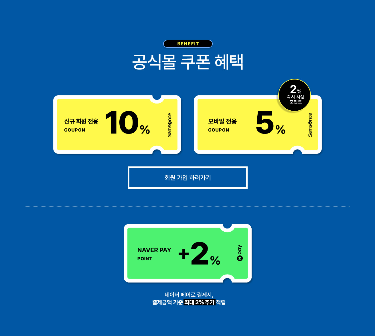 benefit, 공식몰 쿠폰 혜택. 신규 회원 전용 10% 쿠폰, 모바일 전용 5% 쿠폰(2% 즉시사용 포인트) / 네이버 페이로 결제 시, 결제금액 기준 최대 2% 추가 적립