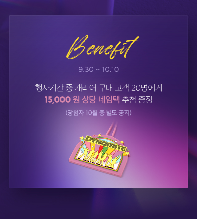 Benefit 행사기간 중 캐리어 구매 고객 20명에게 15,000 원 상당 네임택 추첨 증정 9.30 ~ 10.10