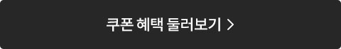 쿠폰혜택 둘러보기