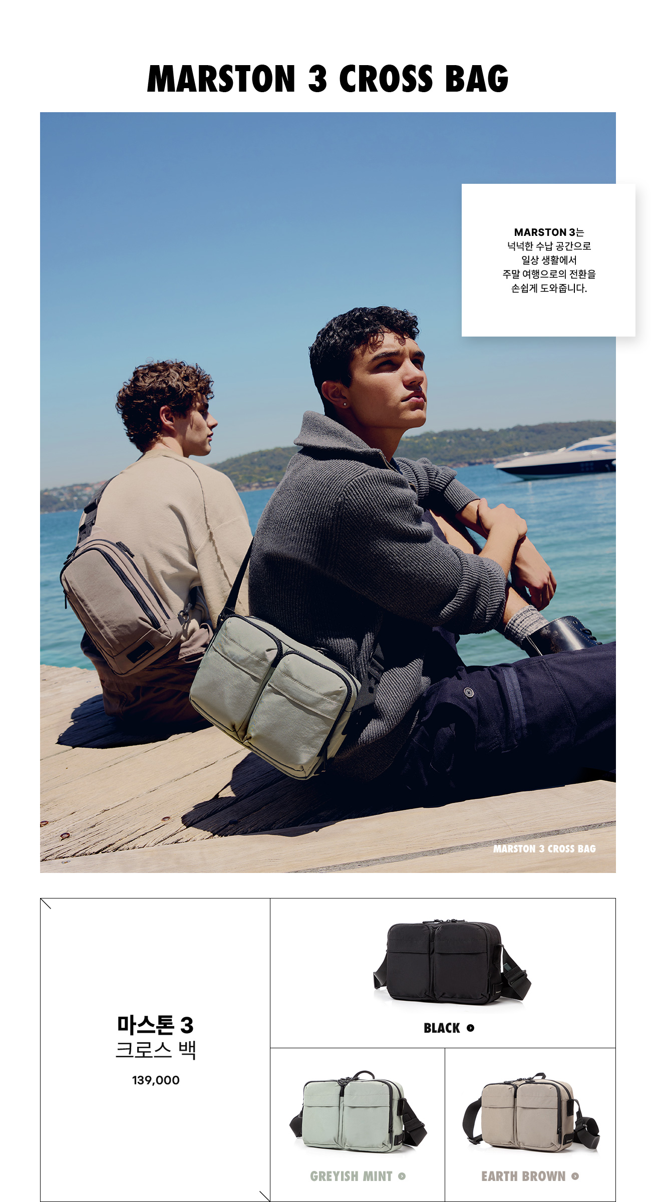 MARSTON 3 CROSS BAG. MARSTON 3는 넉넉한 수납 공간으로 일상 생활에서 주말 여행으로의 전환을 손쉽게 도와줍니다.