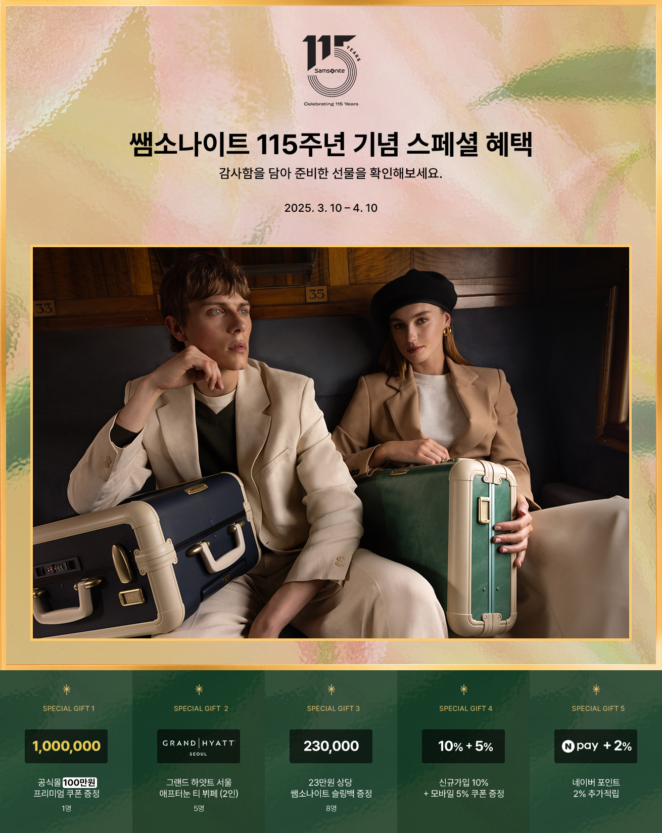 쌤소나이트 115주년 기념 스페셜 혜택. 감사함을 담아 준비한 선물을 확인해보세요. 2025. 3. 10 - 4. 10