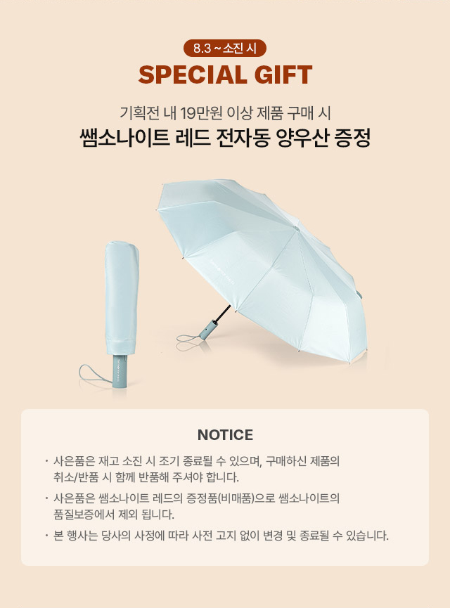 8월 3일부터 소진시까지 SPECIAL GIFT 기획전 내 19만원 이상 제품 구매 시 쌤소나이트 레드 전자동 양우산 증정