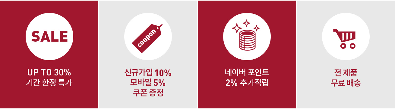 1. SALE UP TO 30% 기간 한정 특가 2. 신규가입 10%, 모바일 5% 쿠폰 증정 3.네이버 포인트 2% 추가적립 4. 전 제품 무료 배송