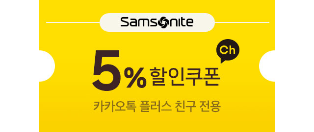 쌤소나이트 카카오 채널 5% 할인쿠폰 타 쿠폰과 중복사용 가능