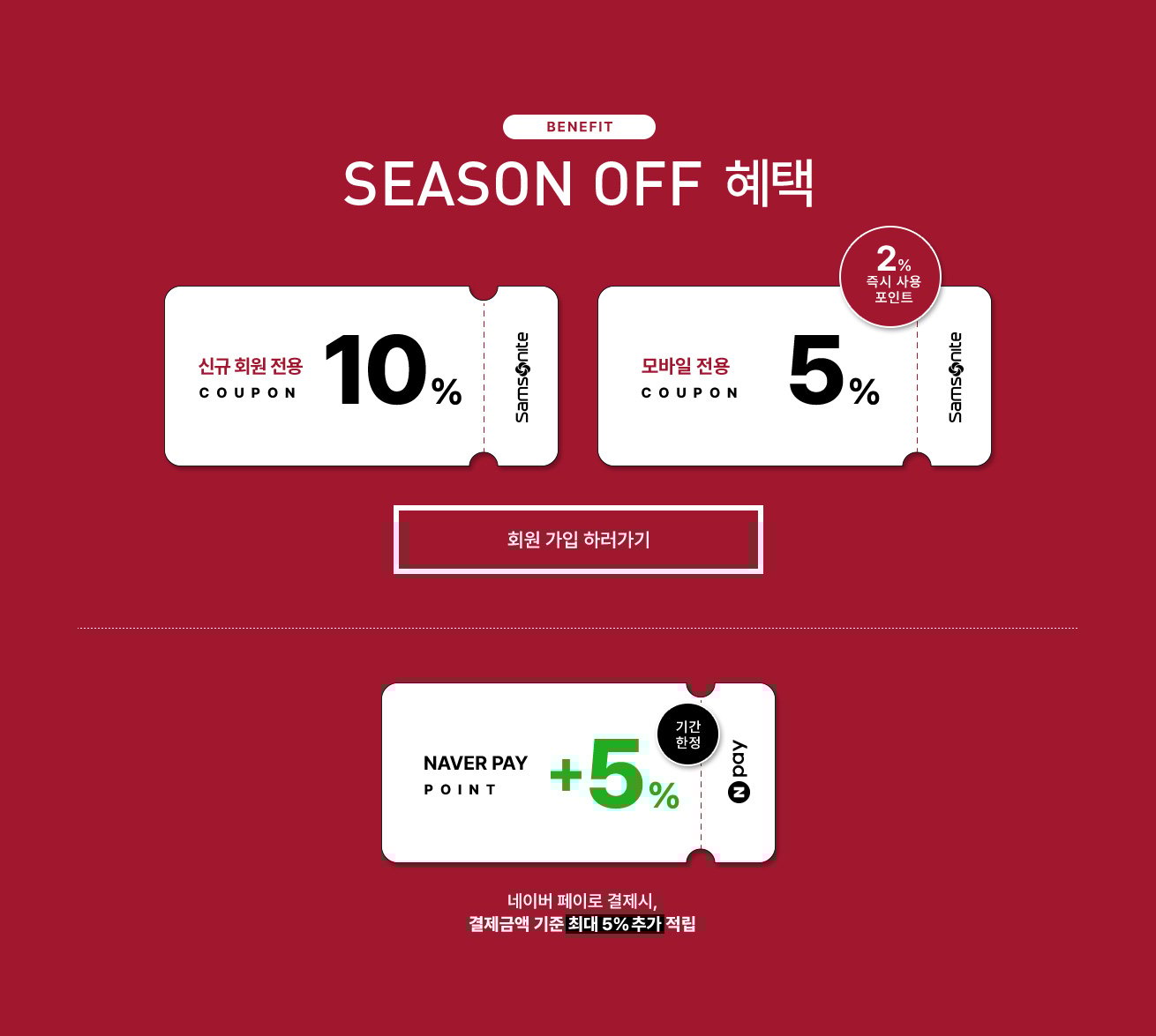 BENEFIT SEASON OFF 혜택. 신규 회원 전용 10%, 2% 즉시 사용 포인트 모바일 전용 5%, 네이버 페이로 결제 시, 결제금액 기준 최대 2% 추가 적립