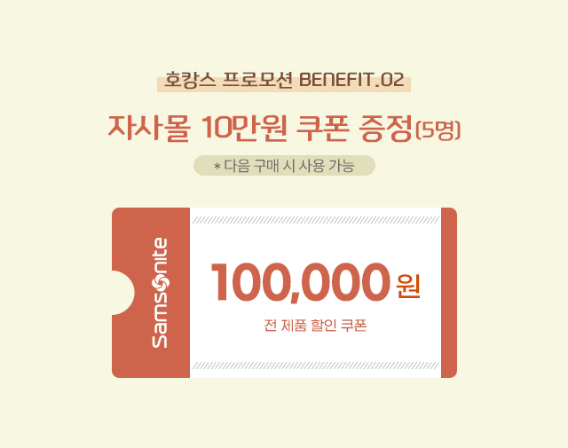 호캉스 프로모션 BENEFIT 02 자사몰 10만원 쿠폰 증정(5명)