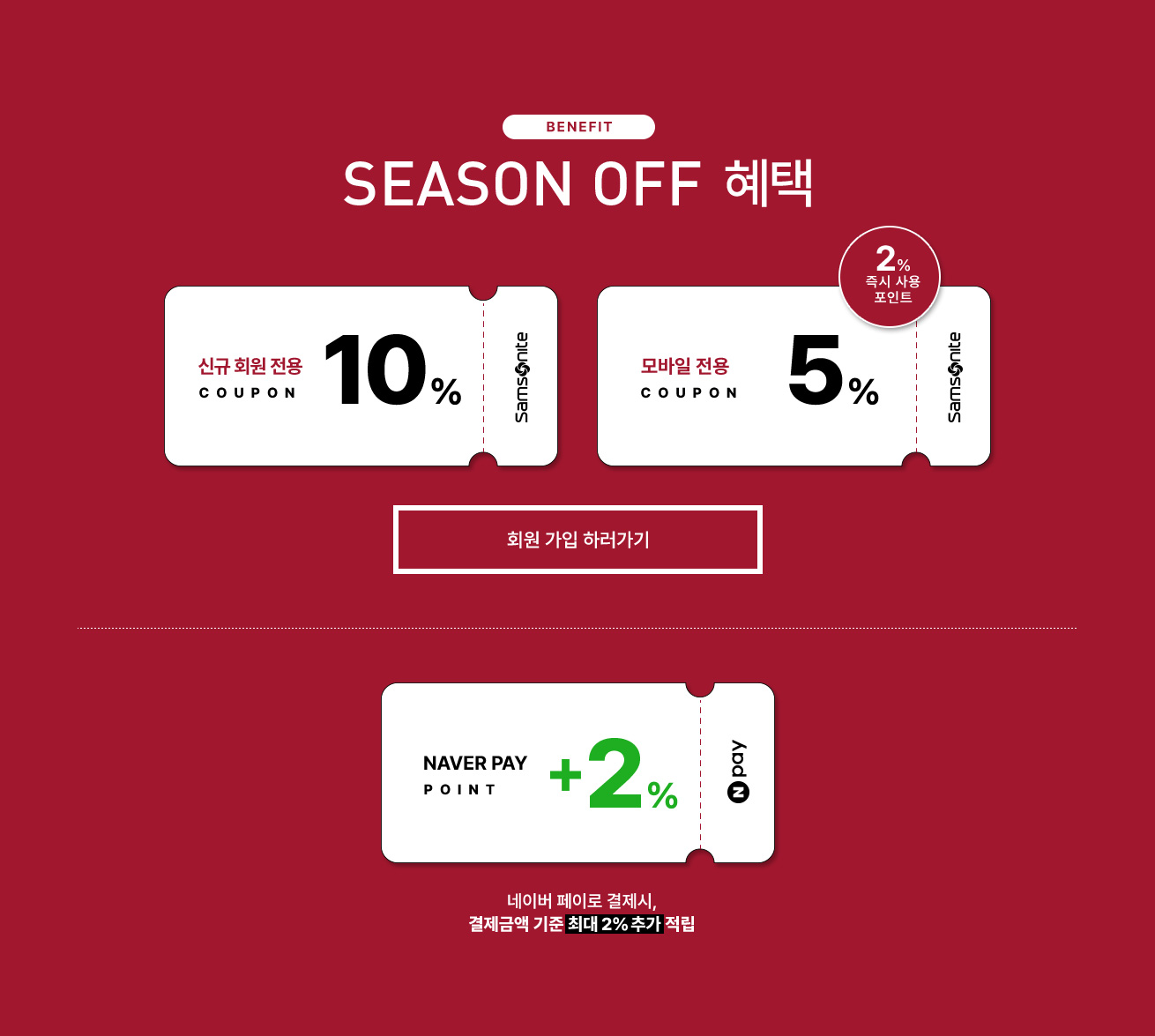 BENEFIT SEASON OFF 혜택. 신규 회원 전용 10%, 2% 즉시 사용 포인트 모바일 전용 5%, 네이버 페이로 결제 시, 결제금액 기준 최대 2% 추가 적립