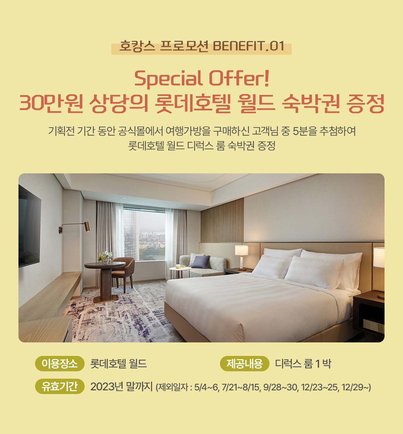 호캉스 프로모션 BENEFIT 01 SPECIAL OFFER! 30만원 상당의 롯데호텔 월드 숙박권 증정