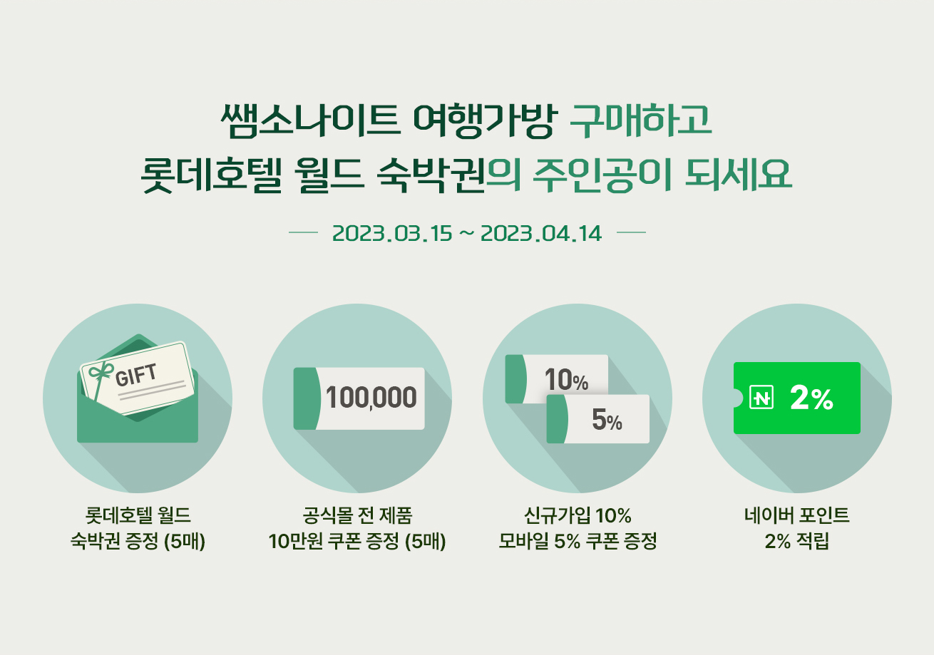 쌤소나이트 여행가방 구매하고 롯데호텔 월드 숙박권의 주인공이 되세요 2023.03.15 ~ 2023.04.14