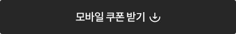 모바일 쿠폰받기
