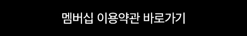 멤버십 이용약관 바로가기