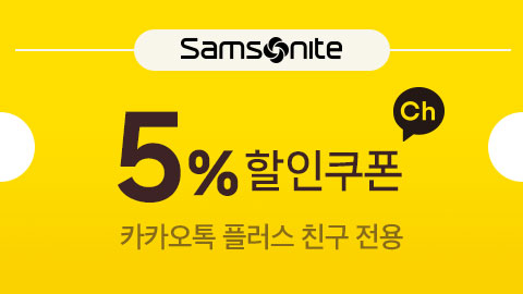 쌤소나이트 카카오 채널 5% 할인쿠폰 타 쿠폰과 중복사용 가능