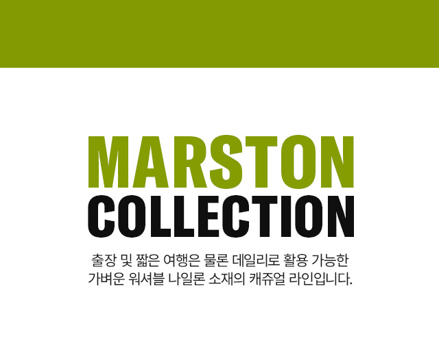 MARSTON COLLECTION 출장 및 짧은 여행은 물론 데일리로 활용 가능한 가벼운 워셔블 나일론 소재의 캐쥬얼 라인입니다.